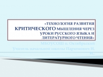 Презентация  Критическое мышление на уроках русского языка и литературы в начальной школе