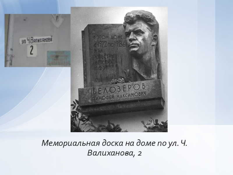 Тимофей белозеров биография для детей презентация