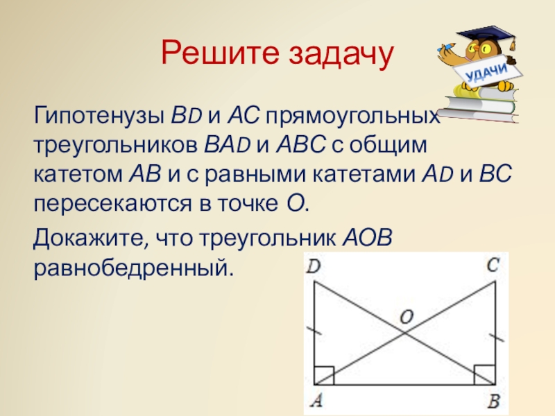 Решение задач на равенство прямоугольных треугольников. Задачи на равенство прямоугольных треугольников. Задачи на доказательство равенства прямоугольных треугольников. Признаки равенства прямоугольных треугольников задачи. Задачи по теме признаки равенства прямоугольных треугольников.