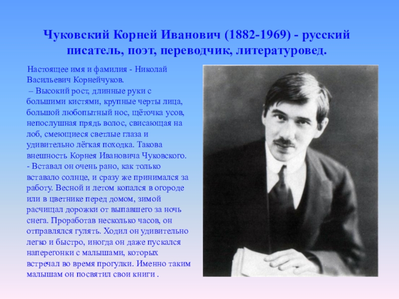 Писатель корень. Корней Иванович Чуковский (1882-1969). Корней Иван Чуковский. Корней Чуковский, поэт писатель. Русские Писатели Чуковский.