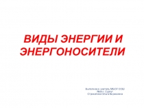 Презентация Виды энергии и энергоносители