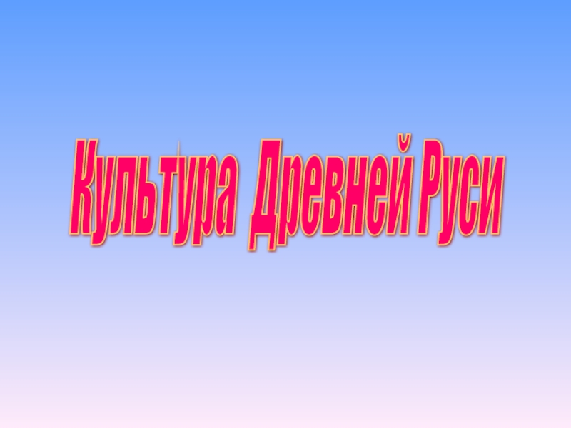 Презентация по истории тема культура