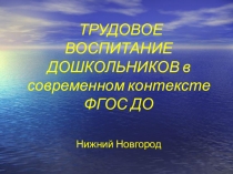 Семинар для педагогов по теме Трудовое воспитание дошкольников в современном контексте ФГОС ДО