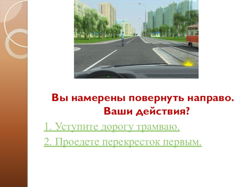 Вы намерены повернуть направо ваши. Вы намерены повернуть направо. Ваши действия?. Вы намерены повернуть направо ваши действия трамвай. Вы намерены повернуть направо ваши действия трамвай светофор белый.