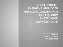 Всестороннее развитие личности младших школьников посредством внеурочной деятельности