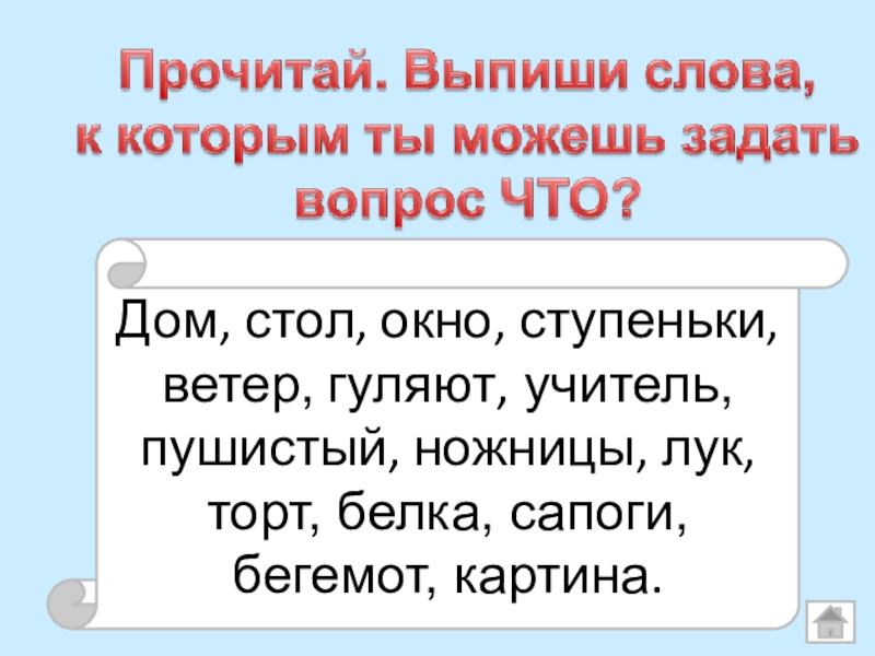 Выпиши стихотворение по 3 слова в каждый столбик мой тигренок. Читать переставленные слова. Выписать слова которые обозначают предметы. Читать и выписывать слова. Слова которые произносятся по другому.