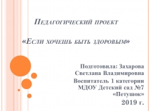 Презентация проекта Если хочешь быть здоров