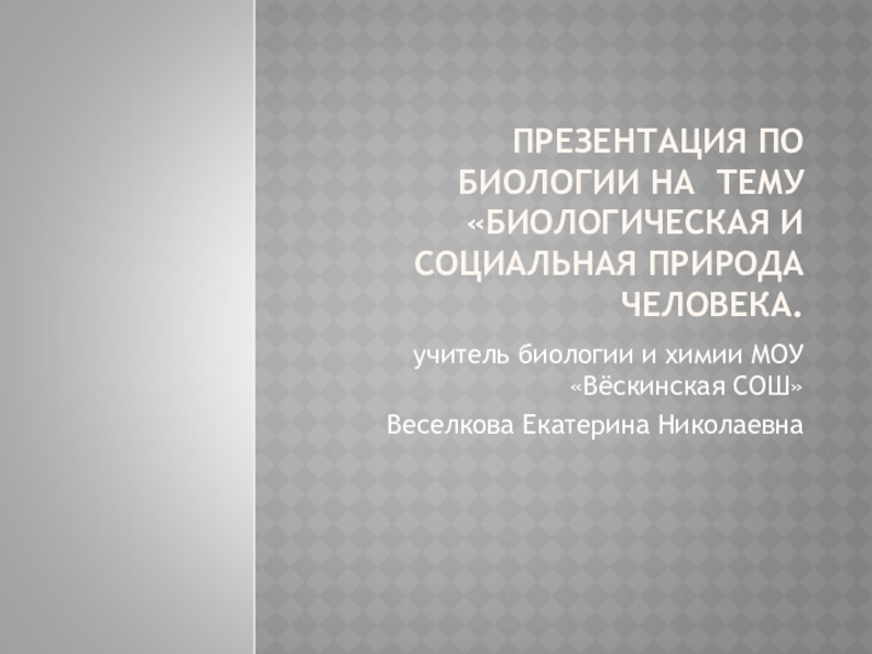 Биологическая и социальная природа человека 8 класс презентация