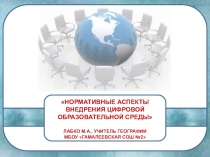 Нормативные аспекты внедрения цифровой образовательной среды
