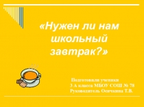 Презентация к проекту по окружающему миру на тему Здоровое питание (3 класс)