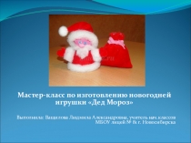 Презентация по технологии на тему Новогодняя игрушка Дедушка Мороз (1 - 4 класс)