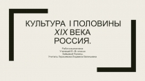 Презентация по теме: Культура России I половины XIX века.