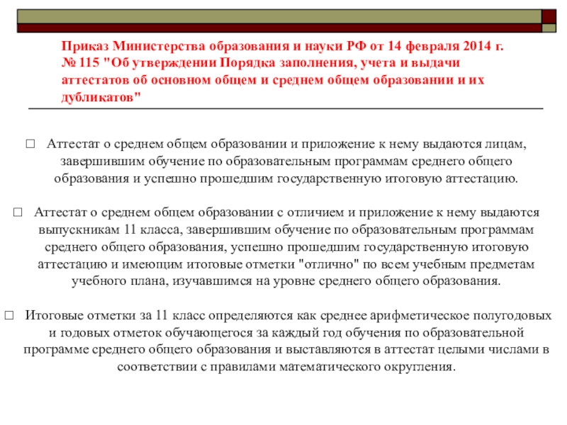 Приказ 115. Приказ Министерства образования. Приказ Министерства образования и науки РФ 2014. Приказ Минобразования 115. Приказ Министерства общего образования.