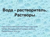 Вода – растворитель. Растворы