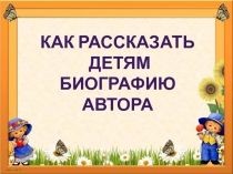 Как рассказать детям биографию автора