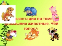 Презентация окружающий мир и по развитию речи Чей голос