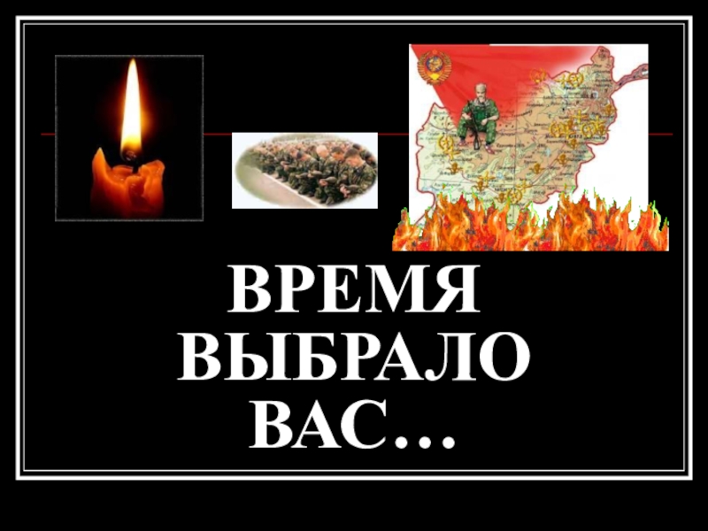 Презентация Внеклассное мероприятие к годовщине вывода войск из Афганистана Дорогие мальчики в тельняшках