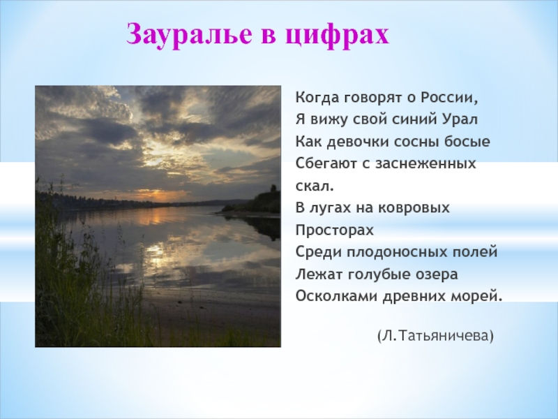 Живя на урале я особенно любил. Когда говорят России я вижу свой синий. Стихи о Зауралье. Когда говорят о России. Когда говорят о России Татьяничева.