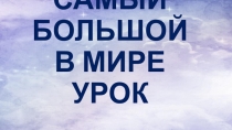 Презентация Самый большой урок в Мире