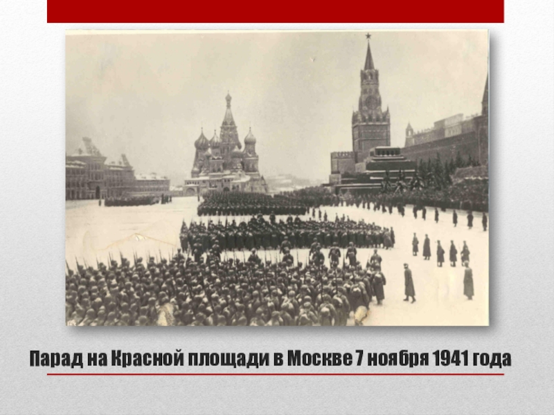 Парад на красной площади 7 ноября 1941 года презентация