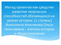 Презентация методической разработки по теме  Развитие творческого мышления на уроказ истории