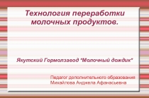 Презентация Технология переработки молочных продуктов