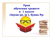 Презентация по обучению грамоте Буква Р
