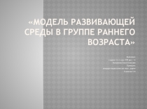 Презентация Модель развивающей среды в группе раннего возраста