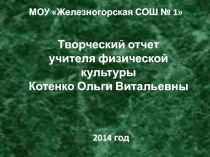 Технология применения соревновательно-игрового метода на уроках физического воспитания для активизации двигательной деятельности учащихся.