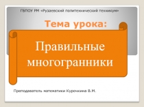 Презентация по математике на тему: Правильные многогранники