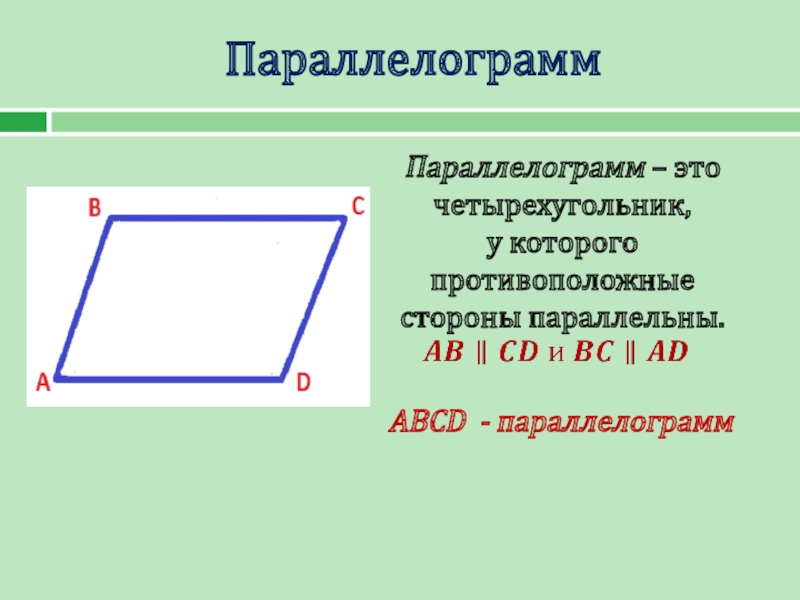 Презентация про параллелограмм