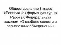 Презентация по обществознанию для 8 класса  Федеральный закон О свободе совести и религиозных объединений