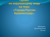 Презентация по окружающему миру  Калининград