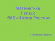 Презентация к уроку математике по теме Прибавить 5,6,7,8,9 1 класс