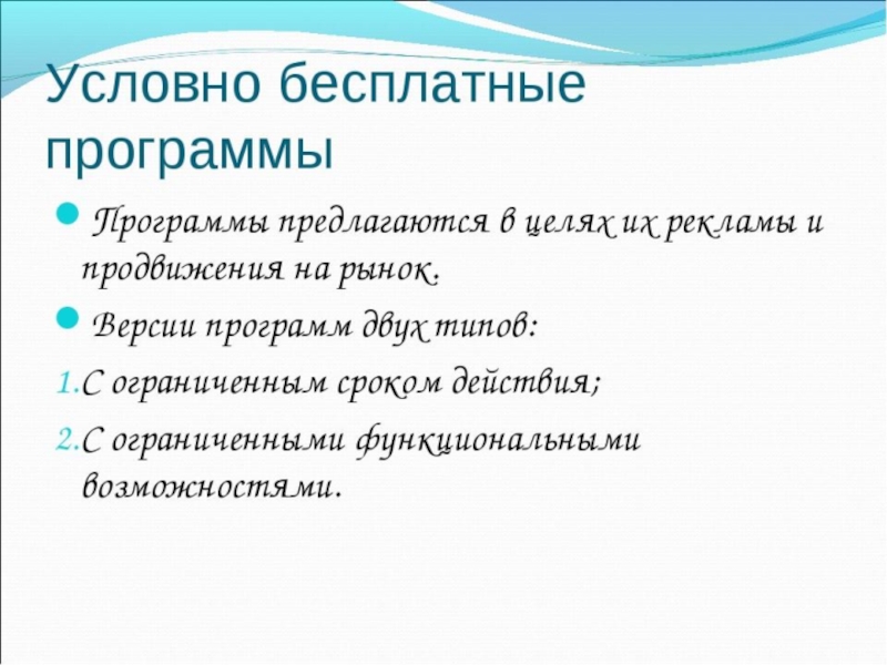 Что такое условно. Какие программы называются условно бесплатными. Условно бесплатные программы это. Какие программные являются условно бесплатными. Условно-бесплатное программное.