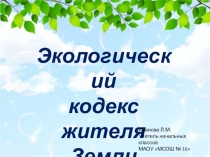 Презентация по окружающему миру Экологический кодекс жителя Земли