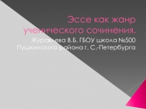 Эссе как жанр ученического сочинения