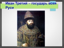 Презентация к уроку окружающего мира на тему Иван III для 4 класса