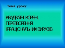 Презентація з математики на тему Квадратні корені