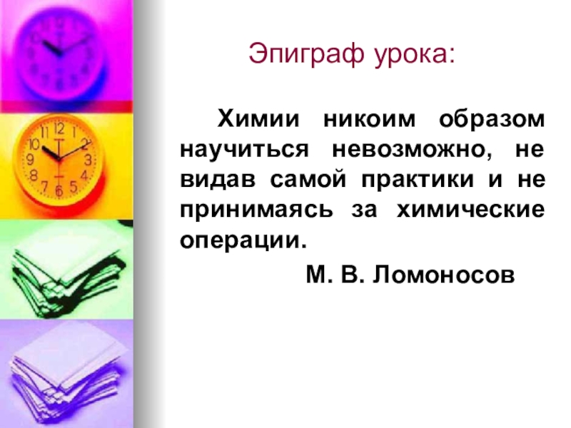 Никоим образом. Эпиграф к уроку химии. Эпиграф к уроку биологии. Эпиграфы о химии. Эпиграф к уроку физики.