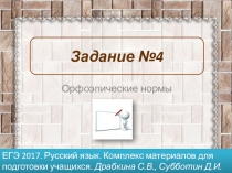 Презентация по русскому языку ЕГЭ-2018. Задание 4. Орфоэпические нормы.