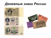 Презентация по основам экономики Денежные знаки России