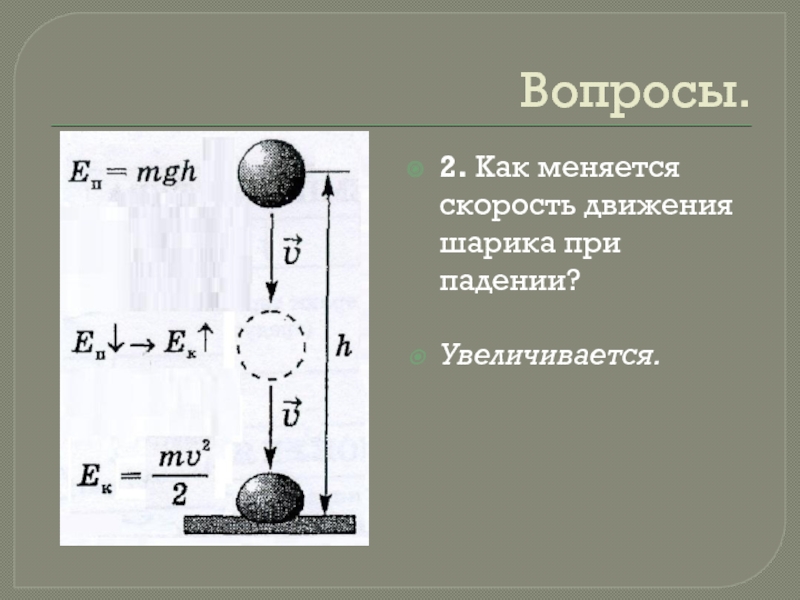 На рисунке показаны направления скорости и ускорения мяча скорость мяча не изменяется увеличивается