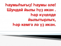Урок башкирского языка на тему: Наречия