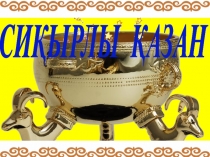 СИҚЫРЛЫ ҚАЗАН (қалалық семинар) (Презентация)