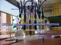 Презентации по химии на тему Металлы