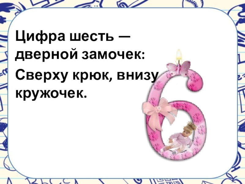 Шесть цифра 3. Стих про цифру 6. Пословицы с цифрой 6. Стих про цифру шесть. Стихотворение про цифру 6.