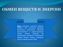 Обмен веществ и энергии (8 класс)