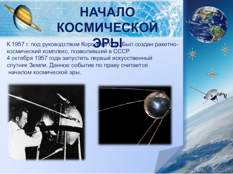 4 октября начало космической эры. Эпоха освоения космоса. Начало эры космонавтики. Космическая Эра презентация. Сообщение о начале космической эры.