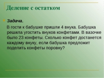 Деление с остатком